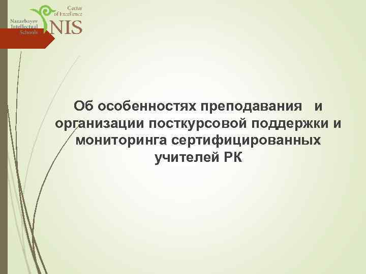  Об особенностях преподавания и организации посткурсовой поддержки и мониторинга сертифицированных учителей РК 