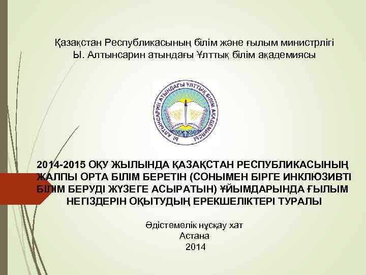 Қазақстан Республикасының білім және ғылым министрлігі Ы. Алтынсарин атындағы Ұлттық білім ақадемиясы 2014 -2015