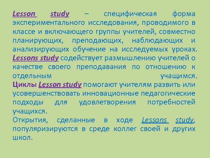 Lesson study – специфическая форма экспериментального исследования, проводимого в классе и включающего группы учителей,