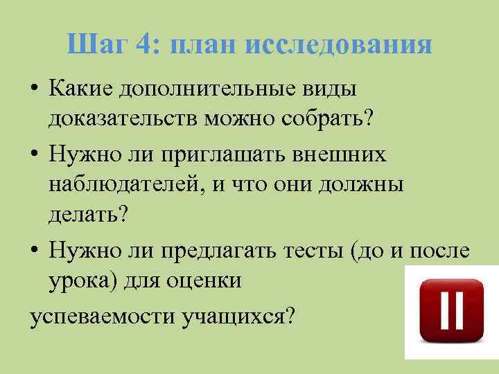 Шаг 4: план исследования • Какие дополнительные виды доказательств можно собрать? • Нужно ли