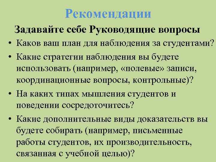 Рекомендации Задавайте себе Руководящие вопросы • Каков ваш план для наблюдения за студентами? •