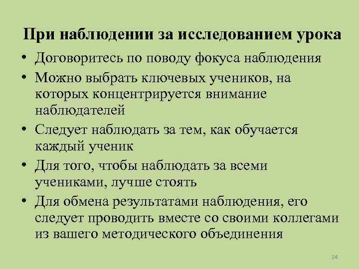 При наблюдении за исследованием урока • Договоритесь по поводу фокуса наблюдения • Можно выбрать