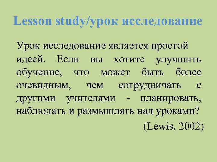 Lesson study/урок исследование Урок исследование является простой идеей. Если вы хотите улучшить обучение, что