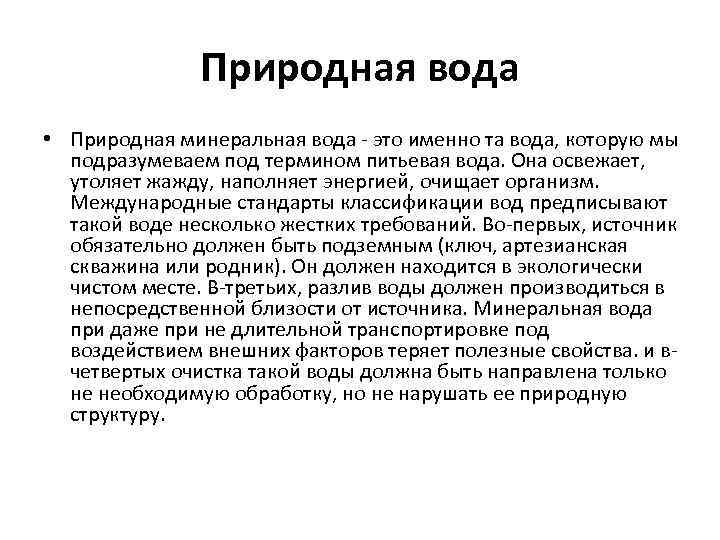 Природная вода • Природная минеральная вода - это именно та вода, которую мы подразумеваем