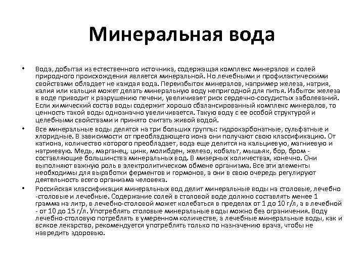 Минеральная вода • • • Вода, добытая из естественного источника, содержащая комплекс минералов и