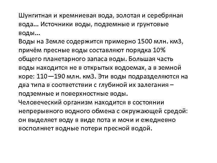 Шунгитная и кремниевая вода, золотая и серебряная вода. . . Источники воды, подземные и