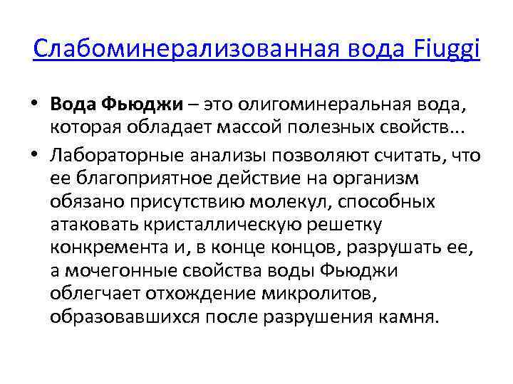 Слабоминерализованная вода Fiuggi • Вода Фьюджи – это олигоминеральная вода, которая обладает массой полезных