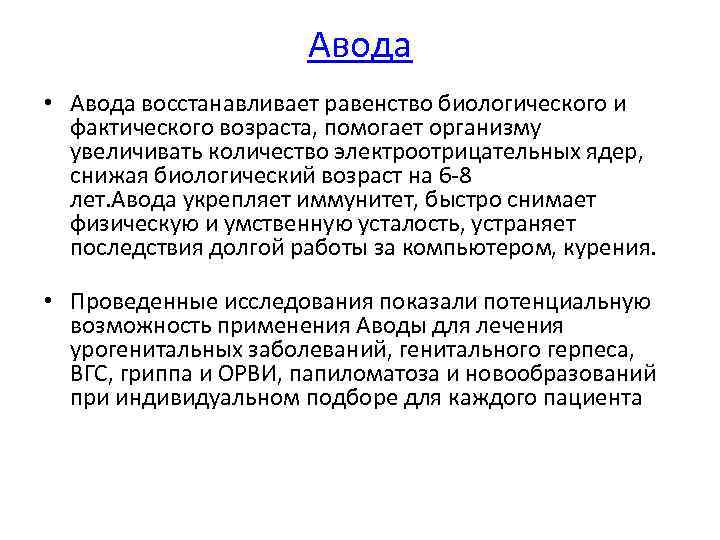 Авода • Авода восстанавливает равенство биологического и фактического возраста, помогает организму увеличивать количество электроотрицательных