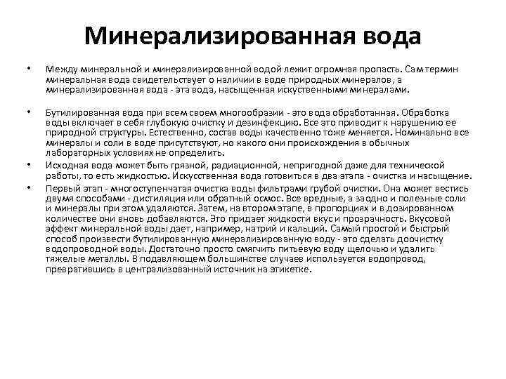 Минерализированная вода • Между минеральной и минерализированной водой лежит огромная пропасть. Сам термин минеральная