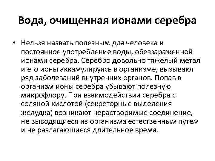Вода, очищенная ионами серебра • Нельзя назвать полезным для человека и постоянное употребление воды,
