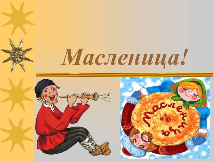 Масленица! 
