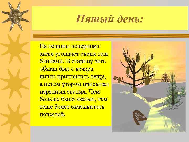 Пятый день: На тещины вечеринки зятья угощают своих тещ блинами. В старину зять обязан