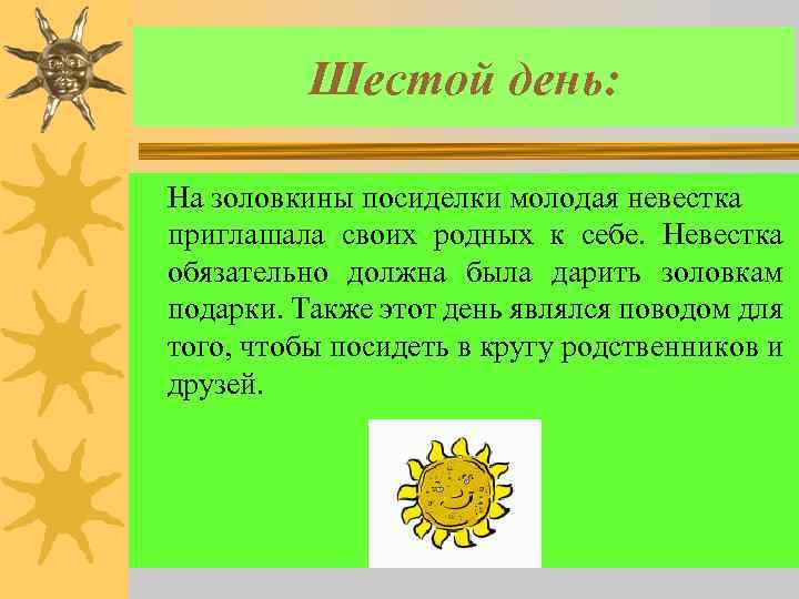 Шестой день: На золовкины посиделки молодая невестка приглашала своих родных к себе. Невестка обязательно
