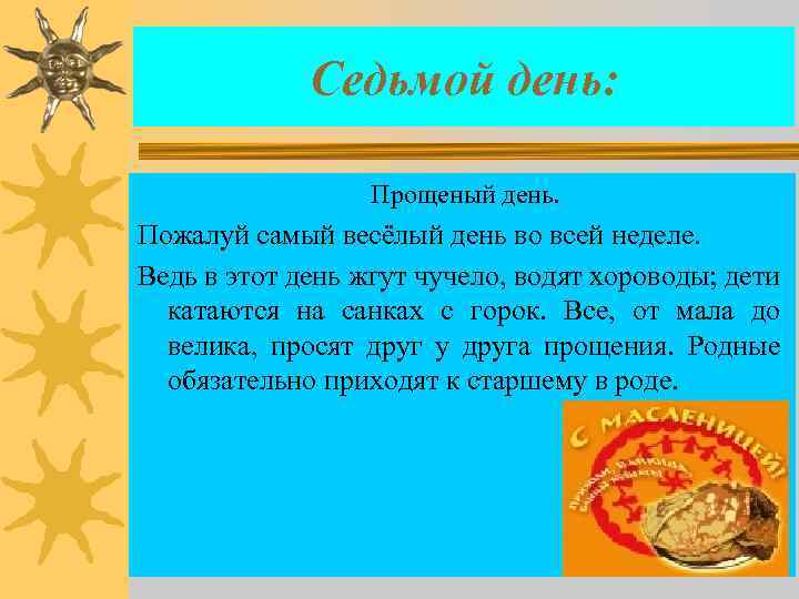 Седьмой день: Прощеный день. Пожалуй самый весёлый день во всей неделе. Ведь в этот