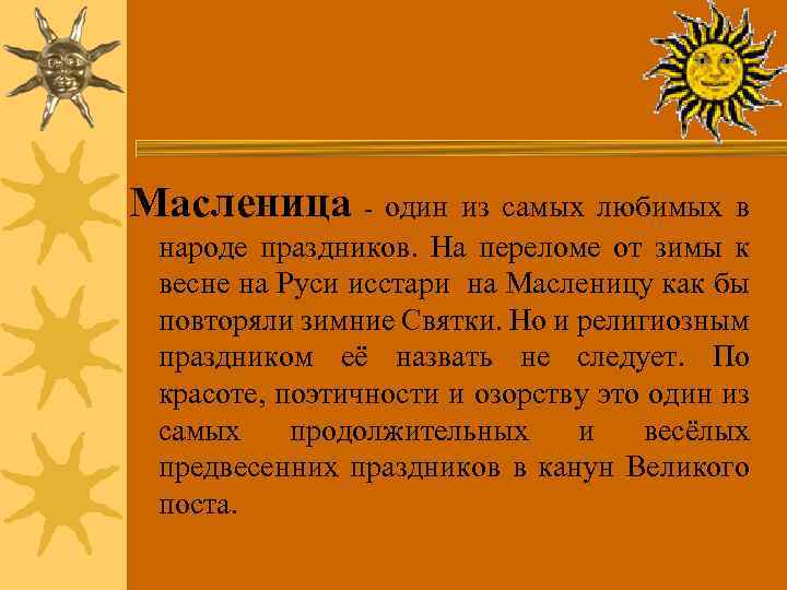 Масленица - один из самых любимых в народе праздников. На переломе от зимы к