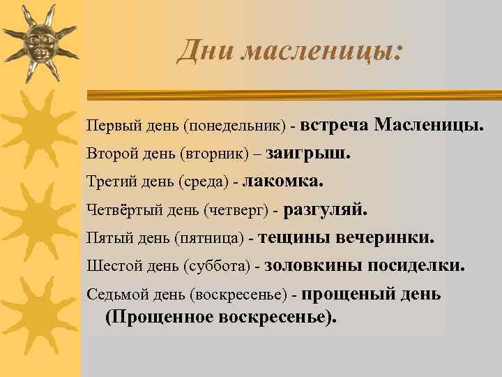 Дни масленицы: Первый день (понедельник) - встреча Масленицы. Второй день (вторник) – заигрыш. Третий