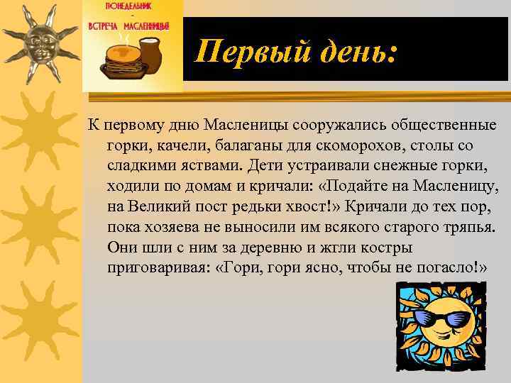 Первый день: К первому дню Масленицы сооружались общественные горки, качели, балаганы для скоморохов, столы
