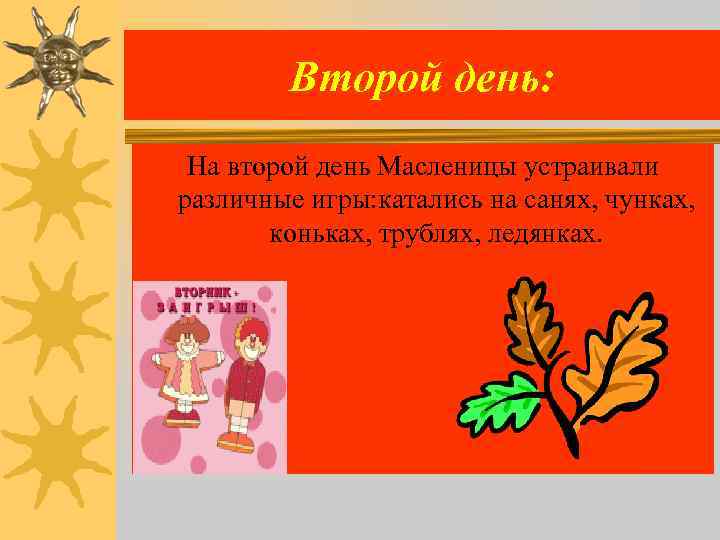 Второй день: На второй день Масленицы устраивали различные игры: катались на санях, чунках, коньках,