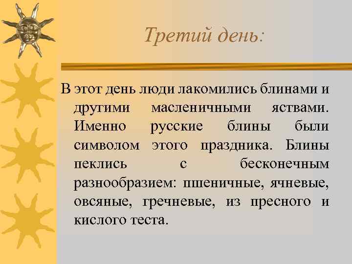 Третий день: В этот день люди лакомились блинами и другими масленичными яствами. Именно русские
