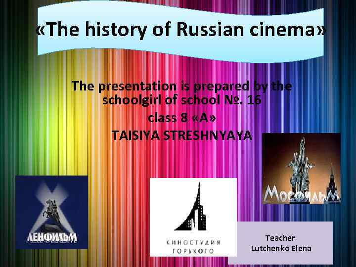  «The history of Russian cinema» The presentation is prepared by the schoolgirl of