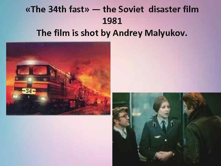  «The 34 th fast» — the Soviet disaster film 1981 The film is