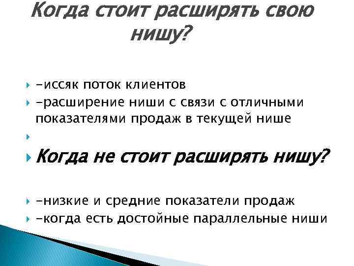 Когда стоит расширять свою нишу? -иссяк поток клиентов -расширение ниши с связи с отличными