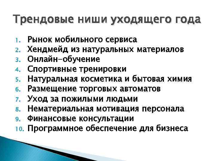 Трендовые ниши уходящего года 1. 2. 3. 4. 5. 6. 7. 8. 9. 10.