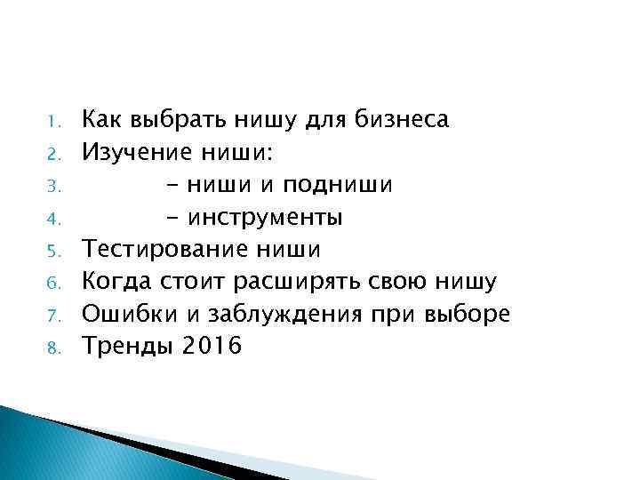 1. 2. 3. 4. 5. 6. 7. 8. Как выбрать нишу для бизнеса Изучение