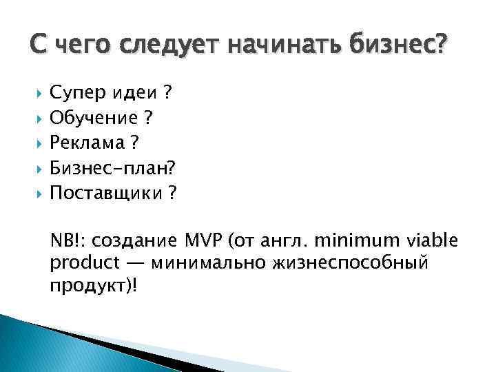 С чего следует начинать бизнес? Супер идеи ? Обучение ? Реклама ? Бизнес-план? Поставщики
