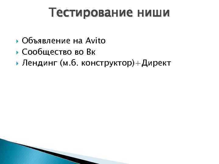 Тестирование ниши Объявление на Avito Сообщество во Вк Лендинг (м. б. конструктор)+Директ 