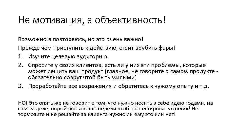 Не мотивация, а объективность! Возможно я повторяюсь, но это очень важно! Прежде чем приступить