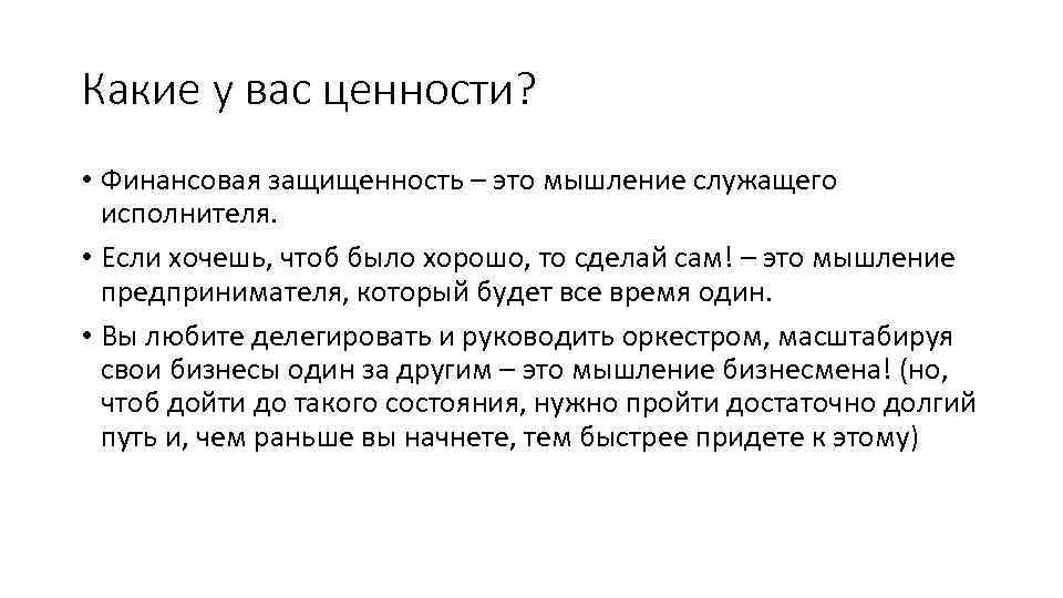 Какие у вас ценности? • Финансовая защищенность – это мышление служащего исполнителя. • Если