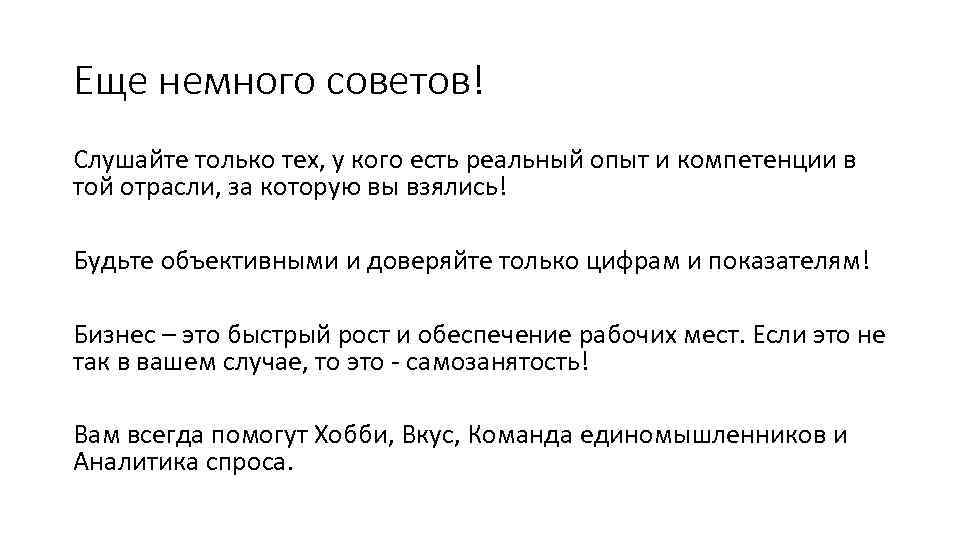 Еще немного советов! Слушайте только тех, у кого есть реальный опыт и компетенции в