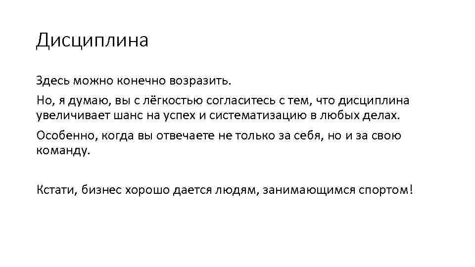 Дисциплина Здесь можно конечно возразить. Но, я думаю, вы с лёгкостью согласитесь с тем,