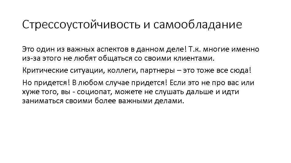 Стрессоустойчивость и самообладание Это один из важных аспектов в данном деле! Т. к. многие