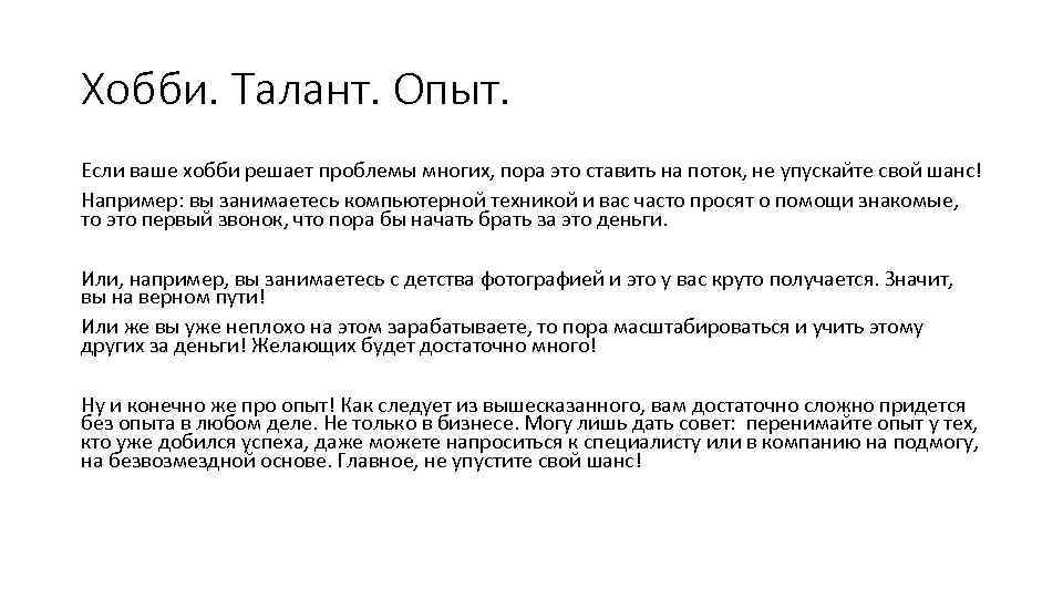Хобби. Талант. Опыт. Если ваше хобби решает проблемы многих, пора это ставить на поток,