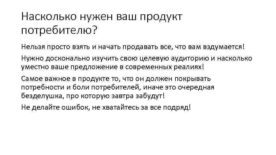 Насколько нужен ваш продукт потребителю? Нельзя просто взять и начать продавать все, что вам