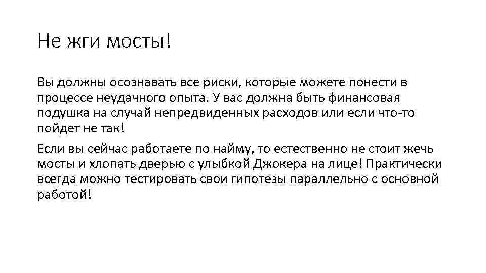 Не жги мосты! Вы должны осознавать все риски, которые можете понести в процессе неудачного