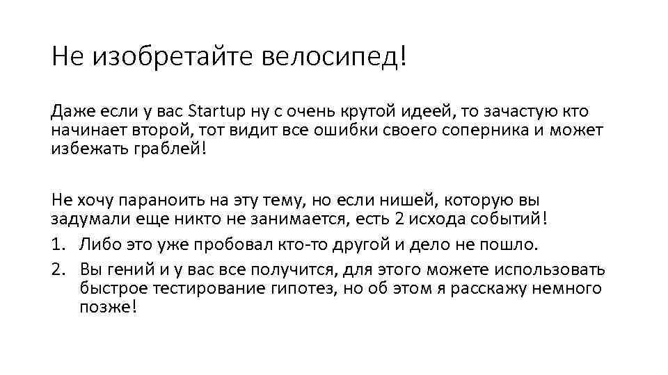 Не изобретайте велосипед! Даже если у вас Startup ну с очень крутой идеей, то