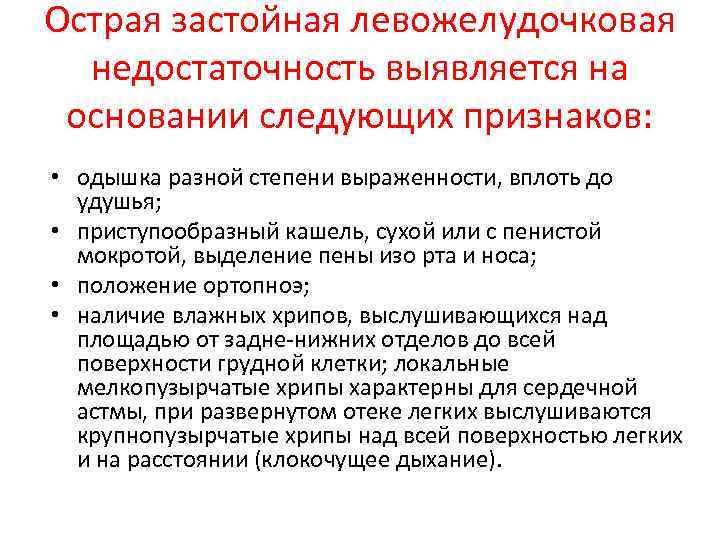 Острая застойная левожелудочковая недостаточность выявляется на основании следующих признаков: • одышка разной степени выраженности,