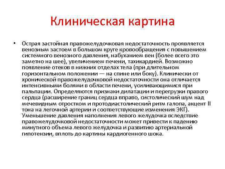 Клиническая картина • Острая застойная правожелудочковая недостаточность проявляется венозным застоем в большом круге кровообращения