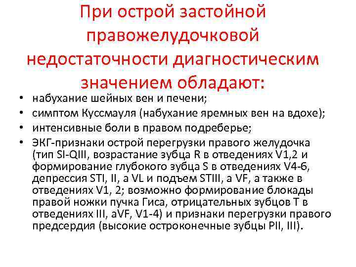  • • При острой застойной правожелудочковой недостаточности диагностическим значением обладают: набухание шейных вен