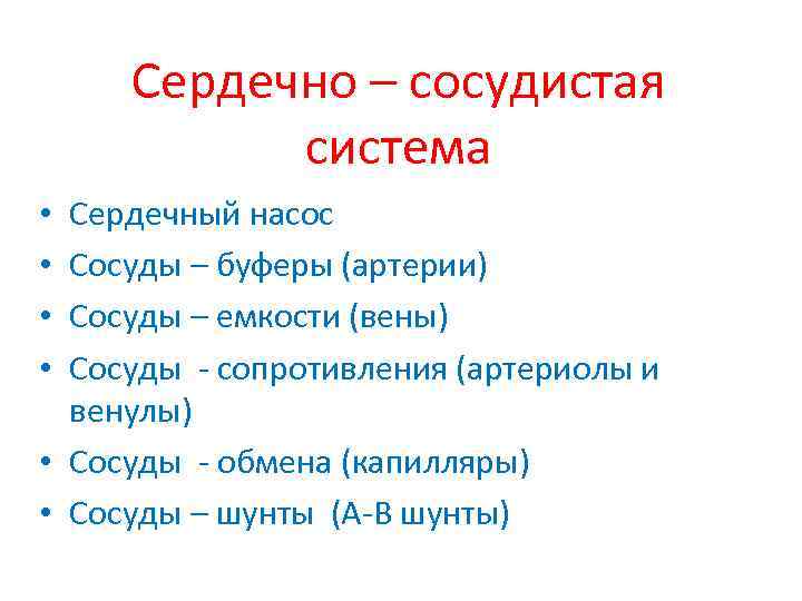 Сердечно – сосудистая система Сердечный насос Сосуды – буферы (артерии) Сосуды – емкости (вены)