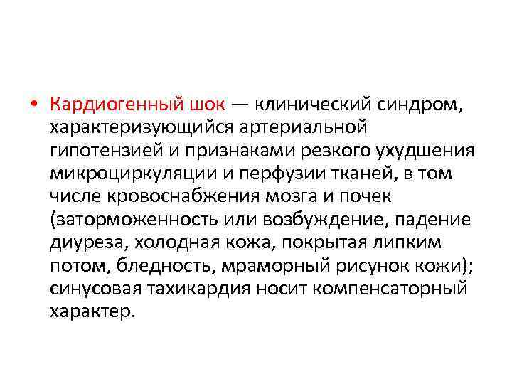  • Кардиогенный шок — клинический синдром, характеризующийся артериальной гипотензией и признаками резкого ухудшения