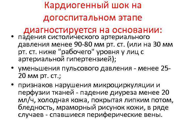 Кардиогенный шок на догоспитальном этапе диагностируется на основании: • падения систолического артериального давления менее