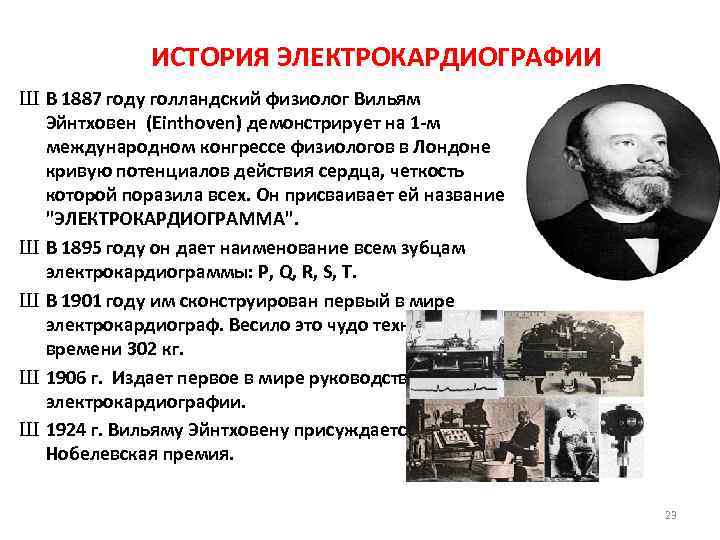 ИСТОРИЯ ЭЛЕКТРОКАРДИОГРАФИИ Ш В 1887 году голландский физиолог Вильям Эйнтховен (Einthoven) демонстрирует на 1