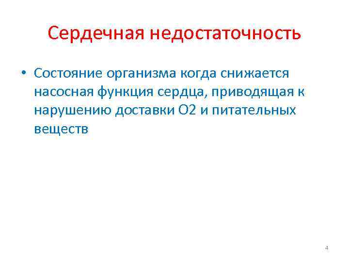 Сердечная недостаточность • Состояние организма когда снижается насосная функция сердца, приводящая к нарушению доставки