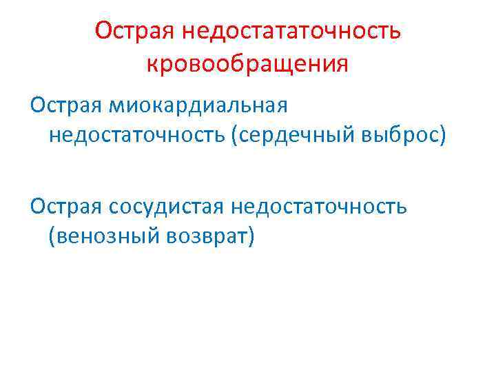 Острая недостататочность кровообращения Острая миокардиальная недостаточность (сердечный выброс) Острая сосудистая недостаточность (венозный возврат) 