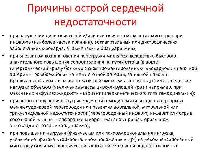 Причины острой сердечной недостаточности • • при нарушении диастолической и/или систолической функции миокарда при