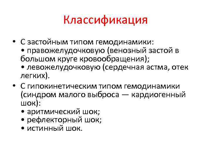 Классификация • С застойным типом гемодинамики: • правожелудочковую (венозный застой в большом круге кровообращения);